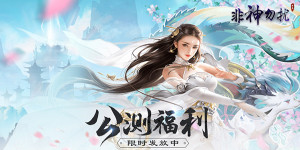 《非神勿扰》限时历史累充活动