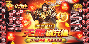 《伏魔录》单日大额额外活动