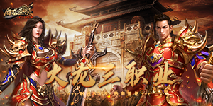 《屠龙圣域》历史累充活动