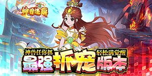 《神兽连萌》单日大额定制活动