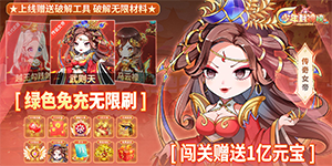 《少年封神榜OL》优质好评送豪礼