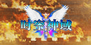 《时空神域》单日累充活动