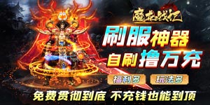 《魔龙战记》新服助力活动