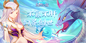 《幻界之境》单日累充活动