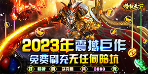 《横扫天下》转游活动