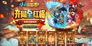 《小小三国志》单日大额福利