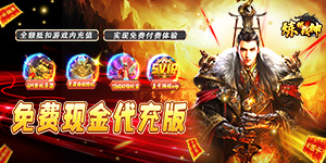 《炼狱战神》神豪限定活动