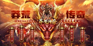 《莽荒传奇》日常返利活动