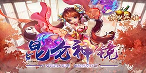 《侠义英雄》转游活动