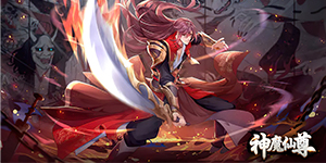 《神魔仙尊》单日累充活动