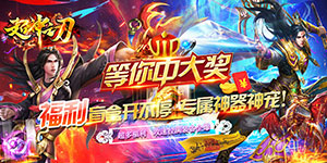 《超神之刃》转游活动