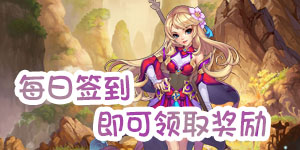 《梦西游》单日累充活动