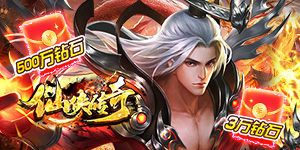 《仙侠传奇》转游活动