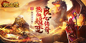 《帝王荣耀》永久会员月度活动