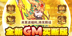 《胡了三国》永久累充活动