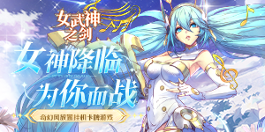 《女武神之剑》转游活动