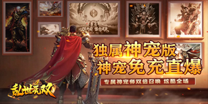 《乱世无双》日常返利活动