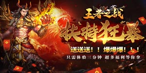 《王者之战》新服助力活动