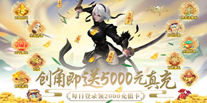 《一剑斩仙》转游活动