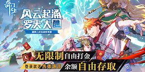 《奇门之上》日常返利活动