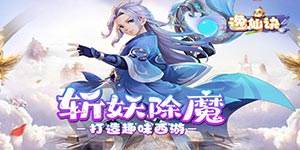 《逸仙诀》转游活动