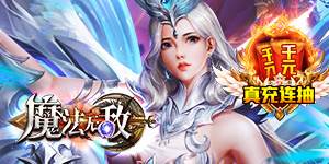 《魔法无敌》永久累充活动