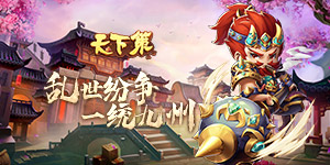 《天下策》单日累充活动