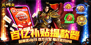 《战神霸业》神豪限定活动