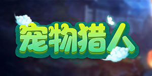 《宠物猎人》单日累充活动