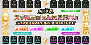 《主公争霸》冠名活动