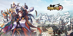 《胡莱三国2》冠名活动