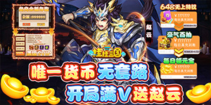 《挂挂三国》单日累充活动