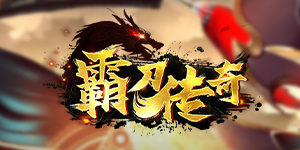 《霸刀传奇》历史累充活动