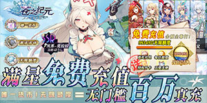 《苍之纪元》冠名活动