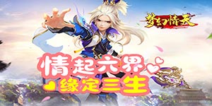 《梦幻情天》转游活动