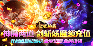 《釜底抽薪》单笔充值活动