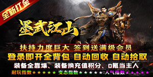 《墨武江山》单笔充值活动