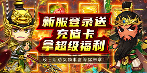 《关公战秦琼》冠名活动