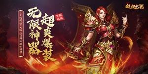 《超级武器》转游活动