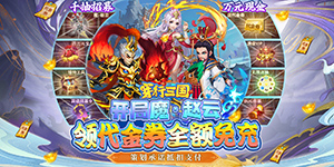 《穿行三国》转游活动