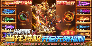 《神迹之上古传奇》转游活动