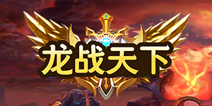 《龙战天下》单日累充活动