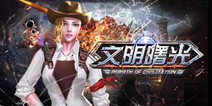 《文明曙光》单日大额额外活动