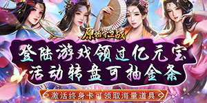 《原始守卫战》单日大额额外活动