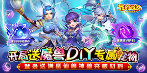 《我的西游》转游活动