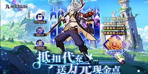 《九州幻境城》日常返利活动