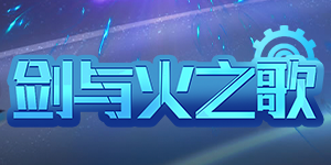 《剑与火之歌》单日累充活动