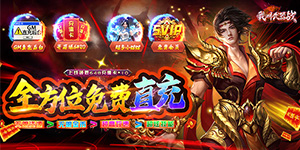 《我叫武器战》单笔充值活动