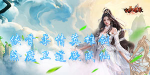 《仙界幻世录》冠名活动