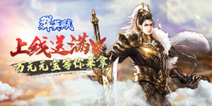 《群英赋online》单日累充活动